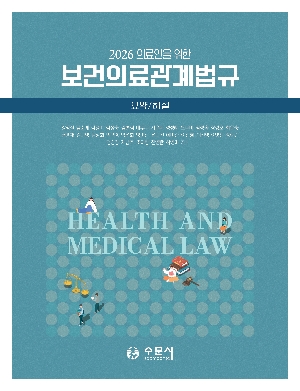 2026 의료인을 위한 보건의료관계법규 요약 해설