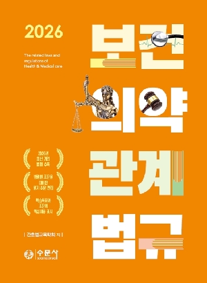 2026 보건의약관계법규 (전2권)
