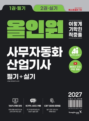 2027 이기적 사무자동화산업기사 필기 + 실기 올인원