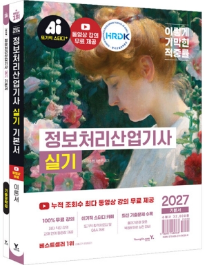 2027 이기적 정보처리산업기사 실기 기본서
