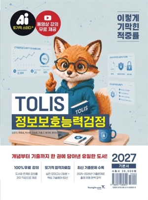2027 이기적 정보보호능력검정 TOLIS 기본서