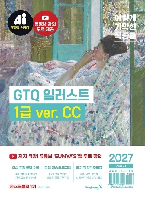 2027 이기적 GTQ 일러스트 1급 기본서
