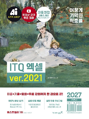 2027 이기적 ITQ 엑셀 VER.2021 (스프링)