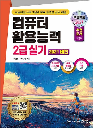 2027 백발백중 컴퓨터활용능력 2급 실기-2021 버전-