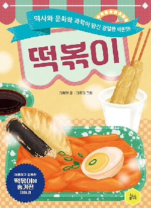 떡볶이-역사와 문화와 과학이 담긴 강렬한 매운맛-