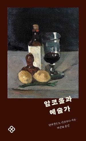 알코올과 예술가