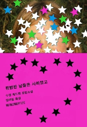 평범한 날들은 사라졌고