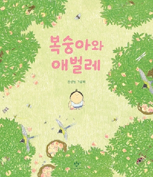 복숭아와 애벌레