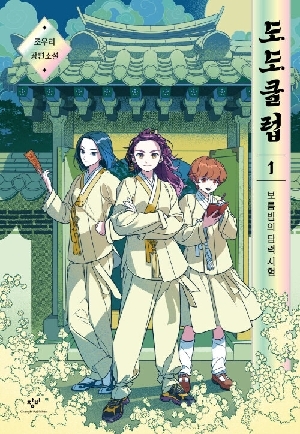 도도클럽 1 보름밤의 담력 시험