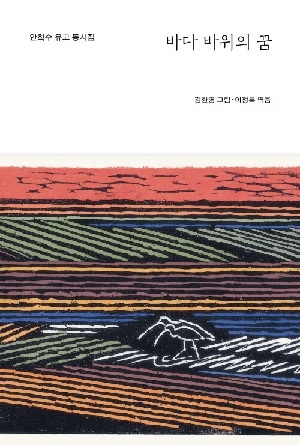 바다 바위의 꿈