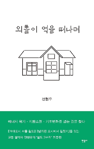 외톨이 역을 떠나며