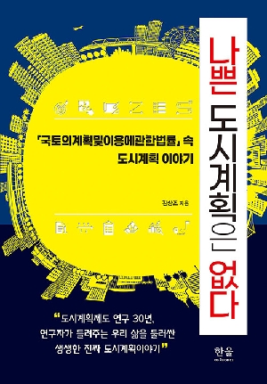 나쁜 도시계획은 없다-국토의계획 및 이용에관한법률 속 도시계획 이야기-
