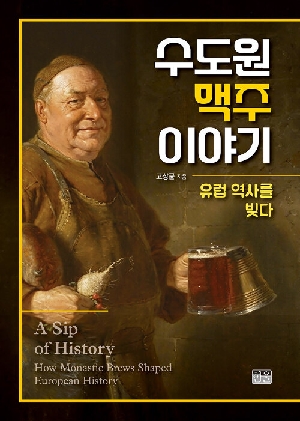 수도원 맥주 이야기