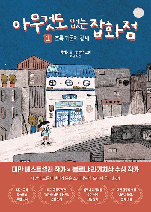 아무것도 없는 잡화점 1 초록 괴물의 정체