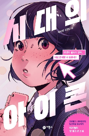 시대의 아이콘