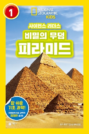 사이언스 리더스 LEVEL 1 비밀의 무덤 피라미드