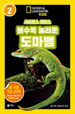 사이언스 리더스 LEVEL 2 볼수록 놀라운 도마뱀