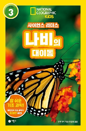 사이언스 리더스 LEVEL 3 나비의 대이동