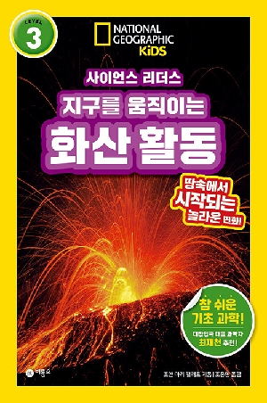 사이언스 리더스 LEVEL 3 지구를 움직이는 화산활동