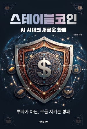 스테이블코인-AI시대의 새로운 화폐-