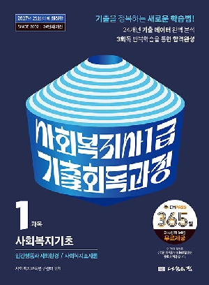 2027 사회복지사 1급 기출회독과정 1과목 사회복지기초