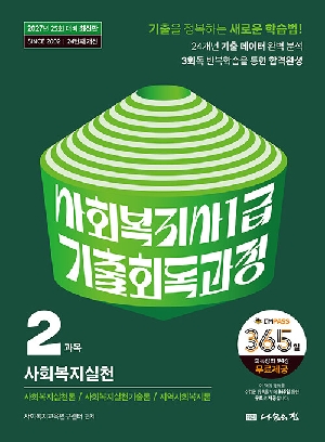 2027 사회복지사 1급 기출회독과정 2과목 사회복지실천