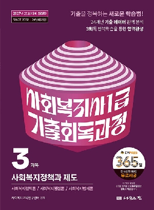 2027 사회복지사 1급 기출회독과정 3과목 사회복지정책과 제도