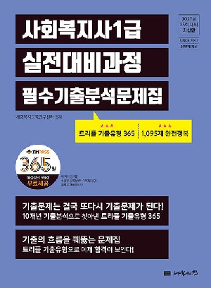 2027 사회복지사 1급 실전대비과정 필수 기출분석문제집