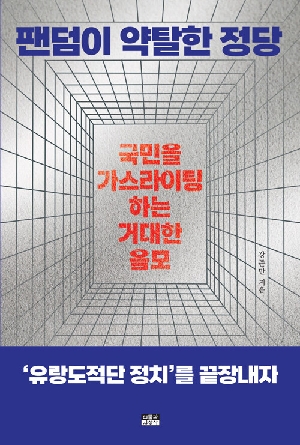 팬덤이 약탈한 정당