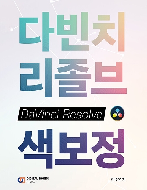 다빈치 리졸브 색보정-색보정을 시작하는 초보 컬러리스트 유튜버를 위한-