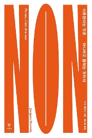 사유한다는 것은 아니라고 말하는 것이다