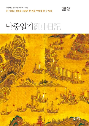난중일기