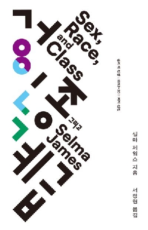 성 인종 그리고 계급
