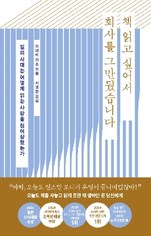 책 읽고 싶어서 회사를 그만뒀습니다