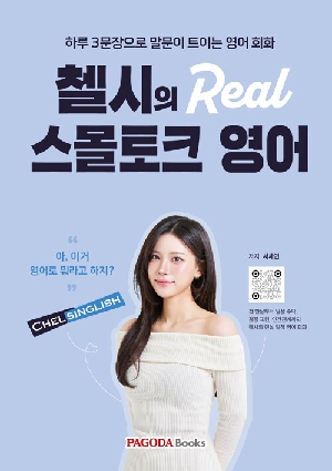 첼시의 REAL 스몰토크 영어