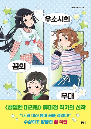 우소시의 꿈의 무대