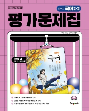 평가문제집 중학교 국어 2-2