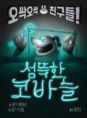 오싹오싹 친구들 선뜩한 코바늘