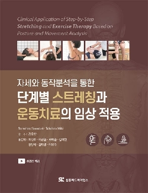 자세와 동작분석을 통한 단계별 스트레칭과 운동치료의 임상 적용