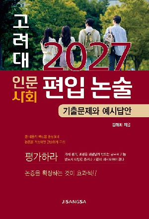 2027 고려대 인문사회 편입 논술 기출문제와 예시답안