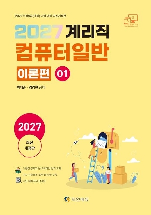 2027 계리직 컴퓨터일반 이론편 01