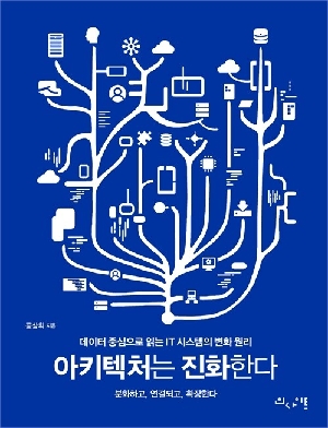 아키텍처는 진화한다