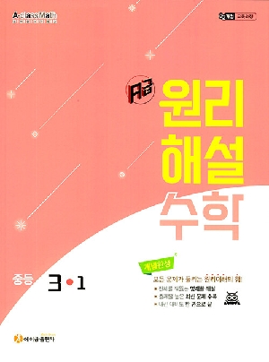 에이급 원리해설수학 중등 3-1