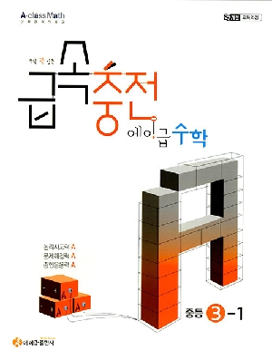 급속충전 에이급 수학 중등 3-1