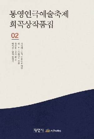 통영연극 예술축제 희곡상작품집 2