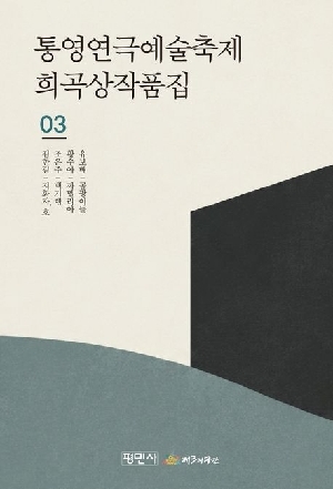 통영연극 예술축제 희곡상작품집 3