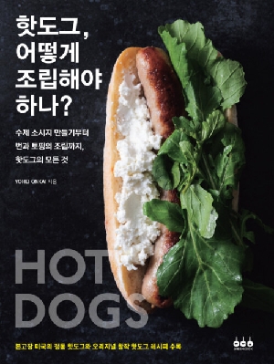 핫도그 어떻게 조립해야 하나?