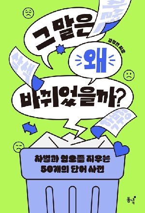 그 말은 왜 바뀌었을까?