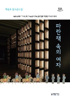 파란책 속의 여자