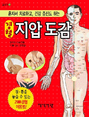 경혈 지압도감-혼자서 치료하고 건강 증진도 하는-